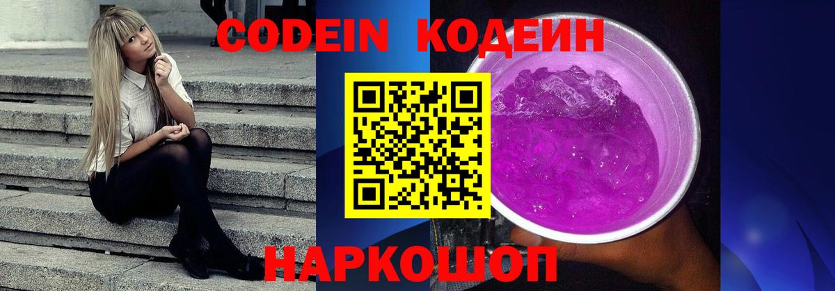 Кодеин напиток Lean (лин)  Вход с VPN  Нижнеудинск 